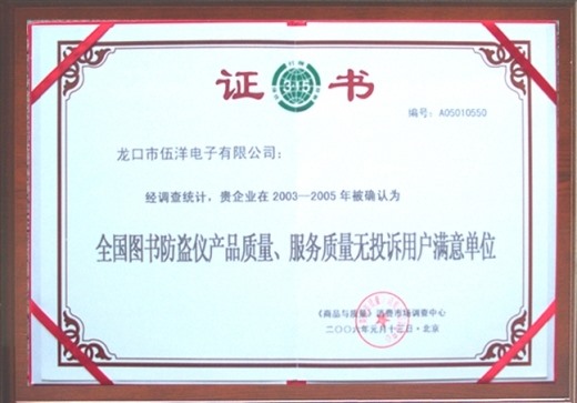 全國(guó)圖書(shū)防盜儀產(chǎn)品質(zhì)量無(wú)投訴用戶(hù)滿意單位