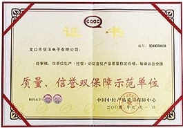 質量、信譽雙保障示范單位